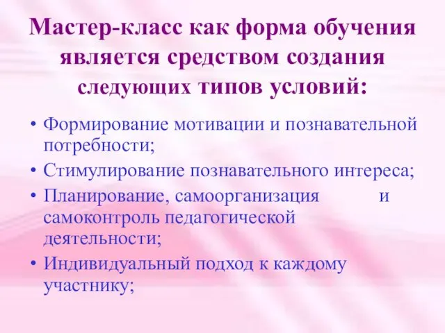 Мастер-класс как форма обучения является средством создания следующих типов условий: Формирование мотивации