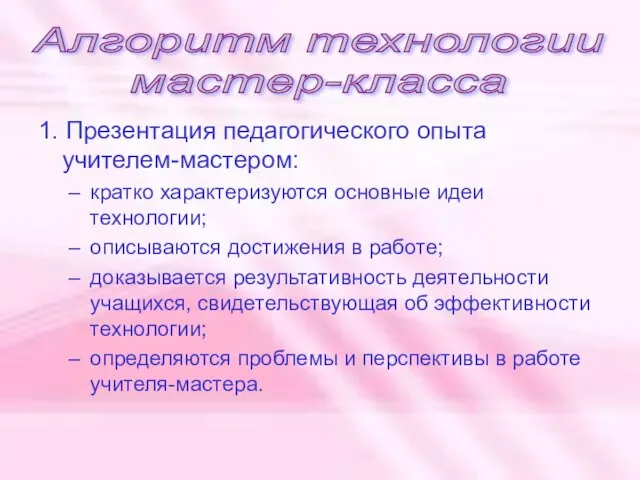 1. Презентация педагогического опыта учителем-мастером: кратко характеризуются основные идеи технологии; описываются достижения