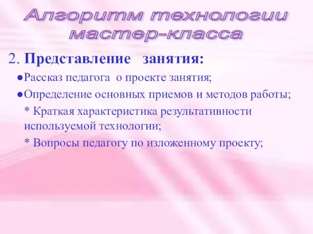 2. Представление занятия: Рассказ педагога о проекте занятия; Определение основных приемов и