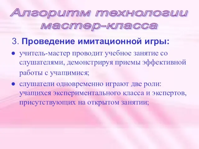 3. Проведение имитационной игры: учитель-мастер проводит учебное занятие со слушателями, демонстрируя приемы