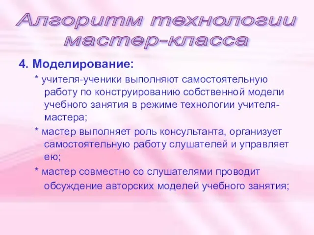 4. Моделирование: * учителя-ученики выполняют самостоятельную работу по конструированию собственной модели учебного