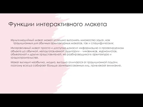 Функции интерактивного макета Мультимедийный макет может успешно выполнять множество задач, как традиционных