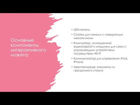 Основные компоненты интерактивного макета: LED-панель Стойка для панели с поворотным механизмом Компьютер,