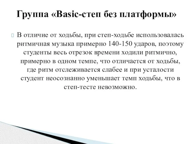 В отличие от ходьбы, при степ-ходьбе использовалась ритмичная музыка примерно 140-150 ударов,