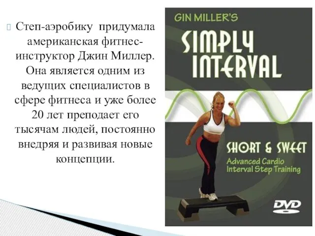 Степ-аэробику придумала американская фитнес-инструктор Джин Миллер. Она является одним из ведущих специалистов