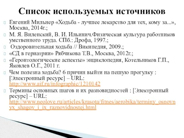 Евгений Мильнер «Ходьба - лучшее лекарство для тех, кому за...», Москва, 2014г.;