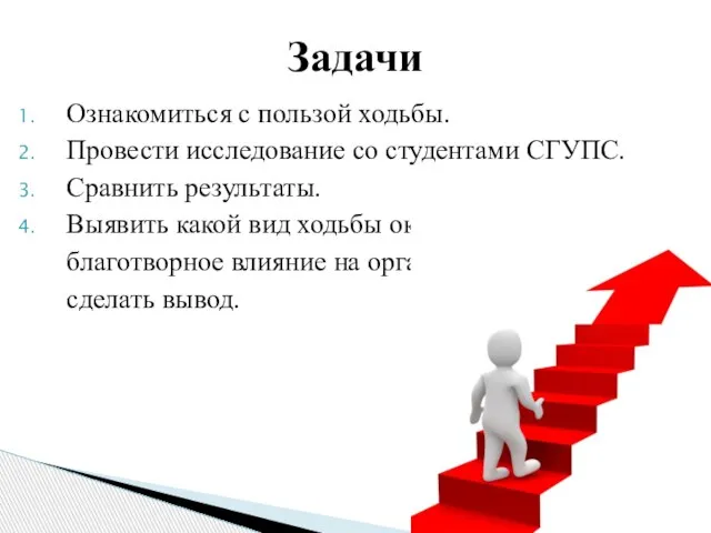 Ознакомиться с пользой ходьбы. Провести исследование со студентами СГУПС. Сравнить результаты. Выявить