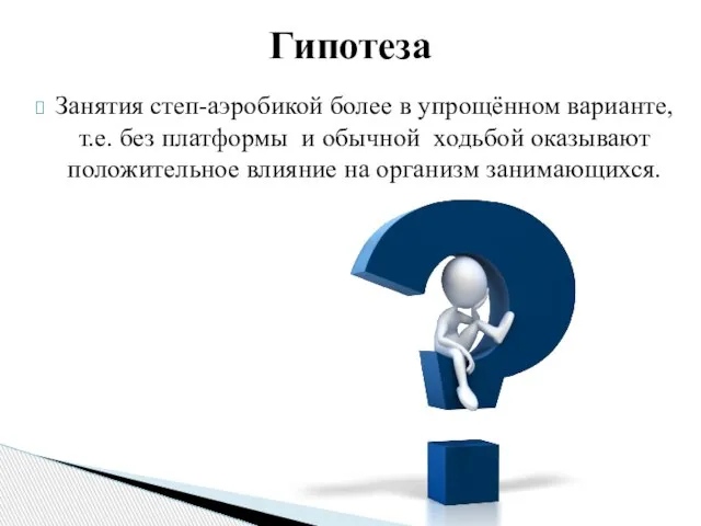 Занятия степ-аэробикой более в упрощённом варианте, т.е. без платформы и обычной ходьбой