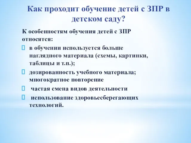 Как проходит обучение детей с ЗПР в детском саду? К особенностям обучения