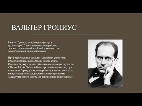 ВАЛЬТЕР ГРОПИУС Вальтер Гропиус — ключевая фигура в архитектуре 20 века, теоретик