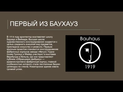 ПЕРВЫЙ ИЗ БАУХАУЗ В 1918 году архитектор возглавляет школу Баухауз в Веймаре.