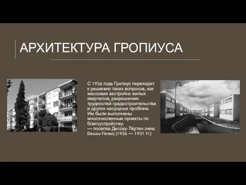 АРХИТЕКТУРА ГРОПИУСА С 1926 года Гропиус переходит к решению таких вопросов, как