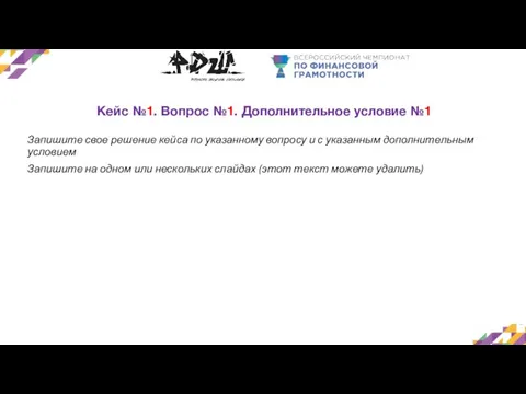 Кейс №1. Вопрос №1. Дополнительное условие №1 Запишите свое решение кейса по