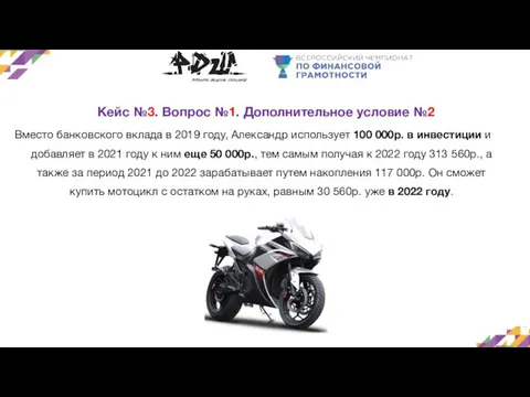 Кейс №3. Вопрос №1. Дополнительное условие №2 Вместо банковского вклада в 2019