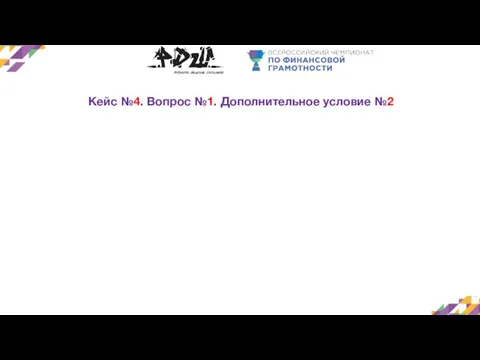 Кейс №4. Вопрос №1. Дополнительное условие №2