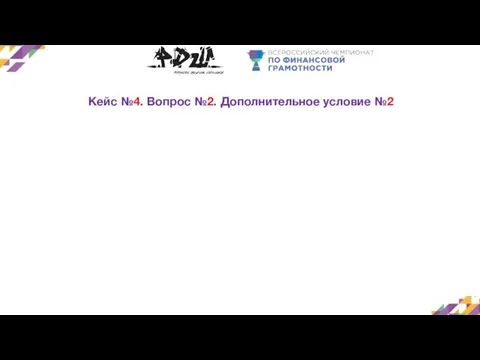 Кейс №4. Вопрос №2. Дополнительное условие №2