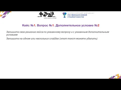 Кейс №1. Вопрос №1. Дополнительное условие №2 Запишите свое решение кейса по