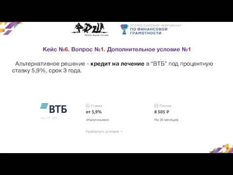 Кейс №6. Вопрос №1. Дополнительное условие №1 Альтернативное решение - кредит на