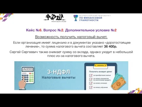 Кейс №6. Вопрос №2. Дополнительное условие №2 Возможность получить налоговый вычет. Если