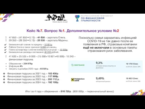 Кейс №7. Вопрос №1. Дополнительное условие №2 Поскольку семья заразилась инфекцией COVID-19