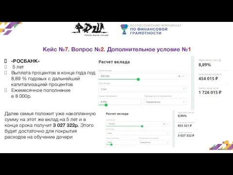 Кейс №7. Вопрос №2. Дополнительное условие №1 «РОСБАНК» 5 лет Выплата процентов