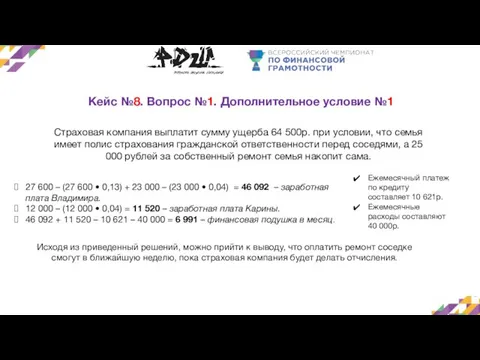 Кейс №8. Вопрос №1. Дополнительное условие №1 Страховая компания выплатит сумму ущерба