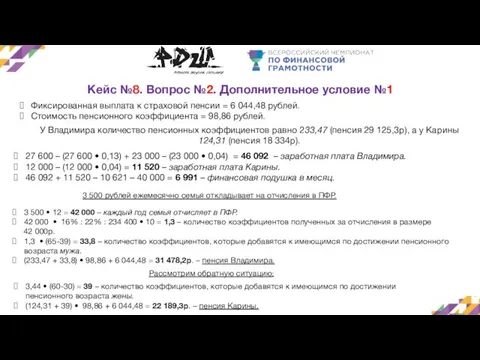 Кейс №8. Вопрос №2. Дополнительное условие №1 Фиксированная выплата к страховой пенсии