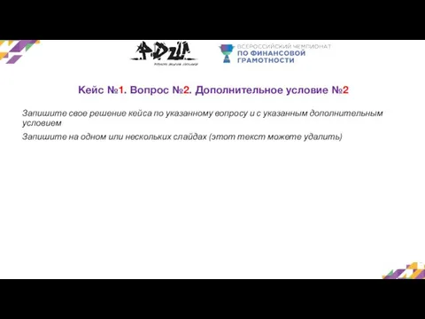 Кейс №1. Вопрос №2. Дополнительное условие №2 Запишите свое решение кейса по