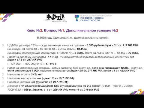 Кейс №2. Вопрос №1. Дополнительное условие №2 В 2020 году Одинцова И.