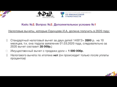 Кейс №2. Вопрос №2. Дополнительное условие №1 Налоговые вычеты, которые Одинцова И.А.