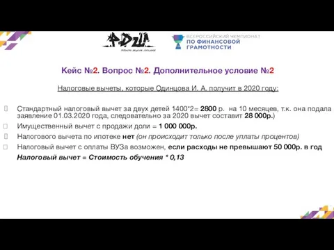 Кейс №2. Вопрос №2. Дополнительное условие №2 Налоговые вычеты, которые Одинцова И.