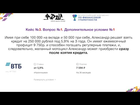 Кейс №3. Вопрос №1. Дополнительное условие №1 Имея при себе 100 000