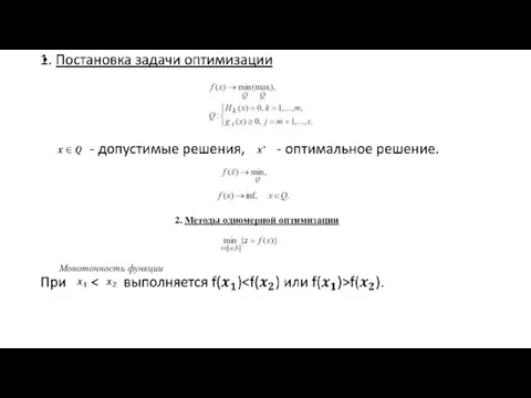 2. Методы одномерной оптимизации Монотонность функции