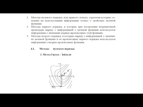 4.1. Методы нулевого порядка 1. Метод Гаусса – Зейделя