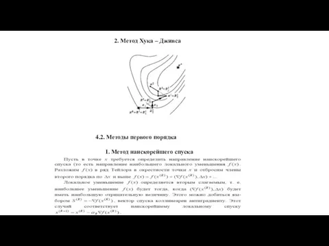 2. Метод Хука – Дживса 4.2. Методы первого порядка 1. Метод наискорейшего спуска