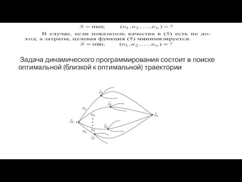 Задача динамического программирования состоит в поиске оптимальной (близкой к оптимальной) траектории