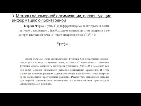 3. Методы одномерной оптимизации, использующие информацию о производной f’(x*)=0