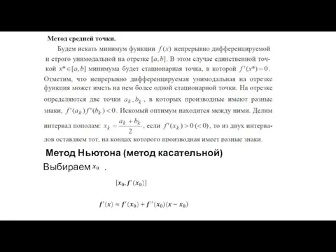 Метод Ньютона (метод касательной) Выбираем .