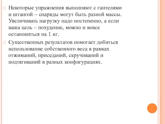 Некоторые упражнения выполняют с гантелями и штангой – снаряды могут быть разной