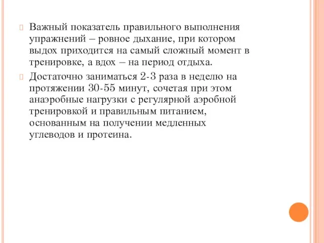 Важный показатель правильного выполнения упражнений – ровное дыхание, при котором выдох приходится