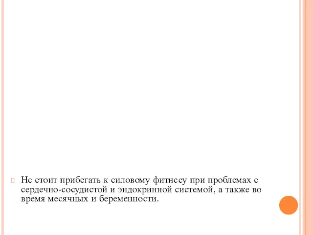 Не стоит прибегать к силовому фитнесу при проблемах с сердечно-сосудистой и эндокринной