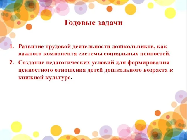 Годовые задачи Развитие трудовой деятельности дошкольников, как важного компонента системы социальных ценностей.