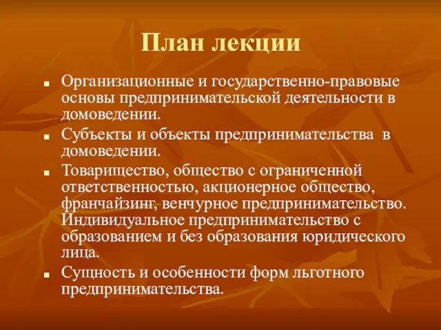 План лекции Организационные и государственно-правовые основы предпринимательской деятельности в домоведении. Субъекты и