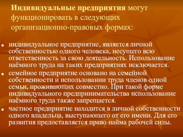 Индивидуальные предприятия могут функционировать в следующих организационно-правовых формах: индивидуальное предприятие, является личной