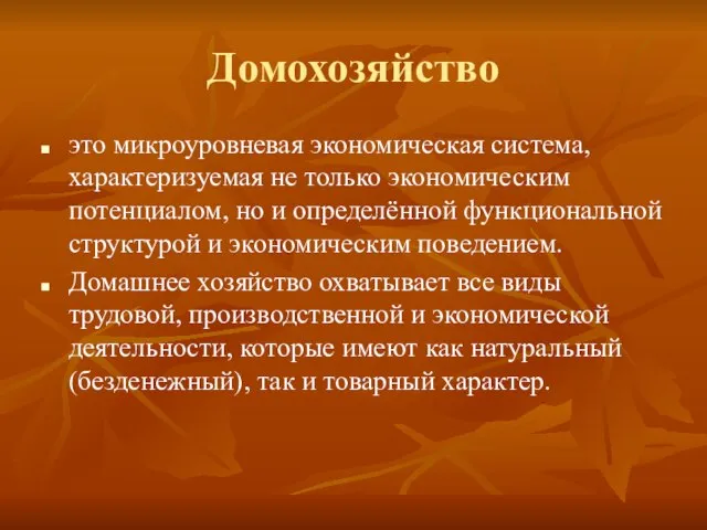 Домохозяйство это микроуровневая экономическая система, характеризуемая не только экономическим потенциалом, но и