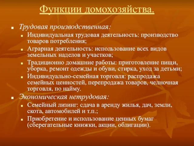 Функции домохозяйства. Трудовая производственная: Индивидуальная трудовая деятельность: производство товаров потребления; Аграрная деятельность: