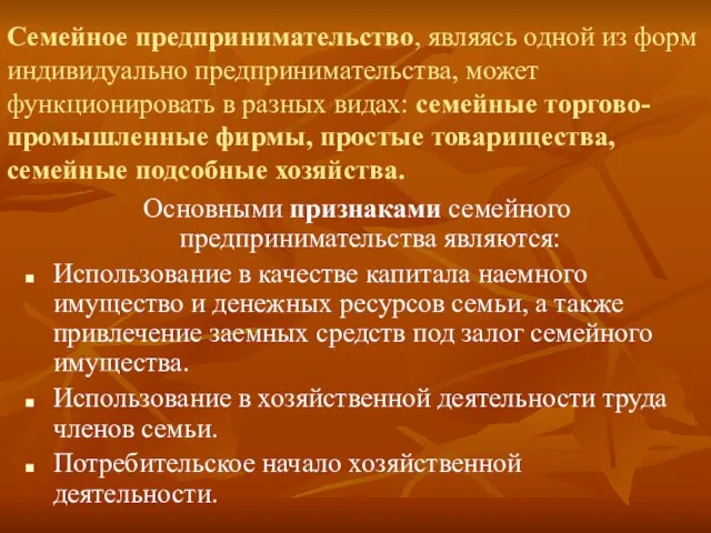 Семейное предпринимательство, являясь одной из форм индивидуально предпринимательства, может функционировать в разных