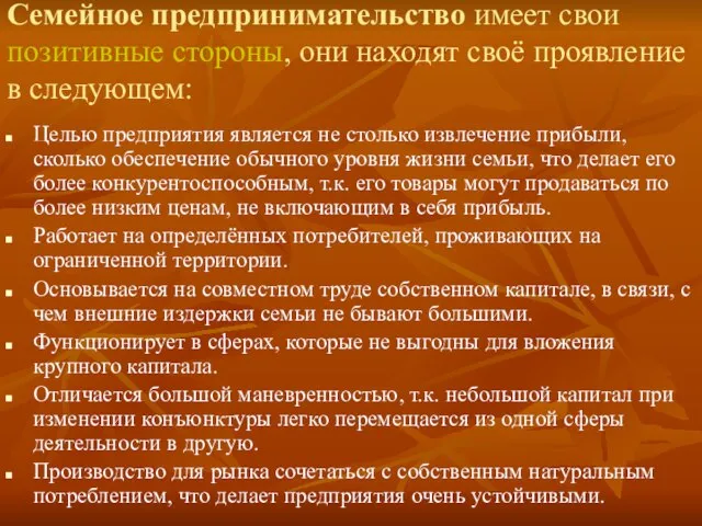 Семейное предпринимательство имеет свои позитивные стороны, они находят своё проявление в следующем: