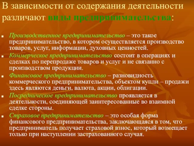 В зависимости от содержания деятельности различают виды предпринимательства: Производственное предпринимательство – это