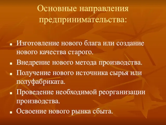 Основные направления предпринимательства: Изготовление нового блага или создание нового качества старого. Внедрение